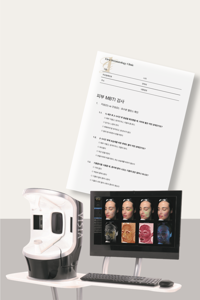 퍼스트피부과 진단 설문지와 마크뷰 피부 분석 장비