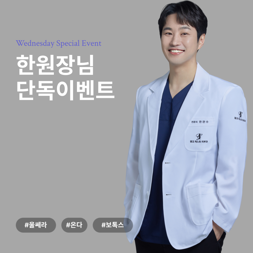 한원장님 특가 이벤트