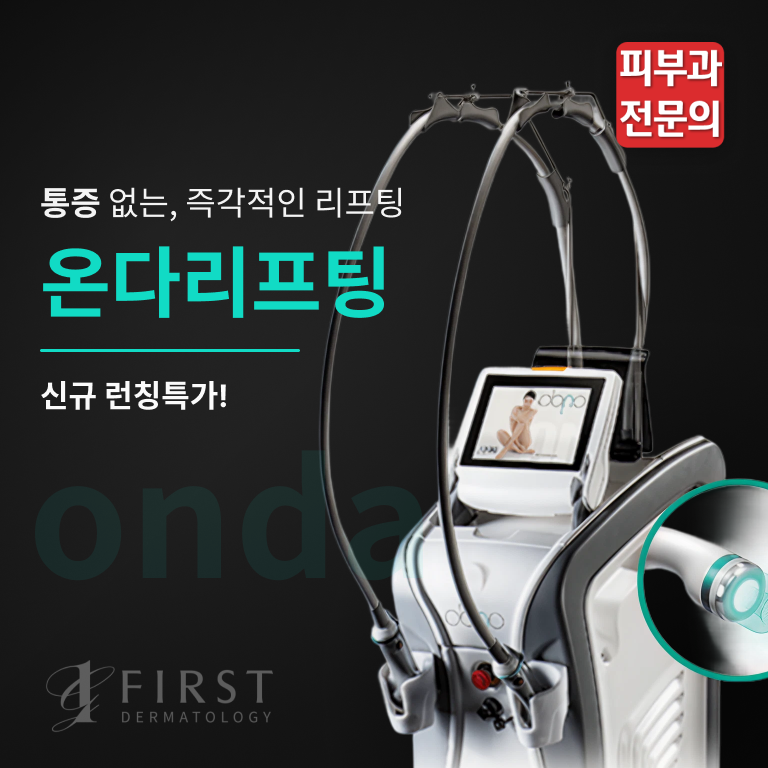 온다 리프팅, 신규 런칭