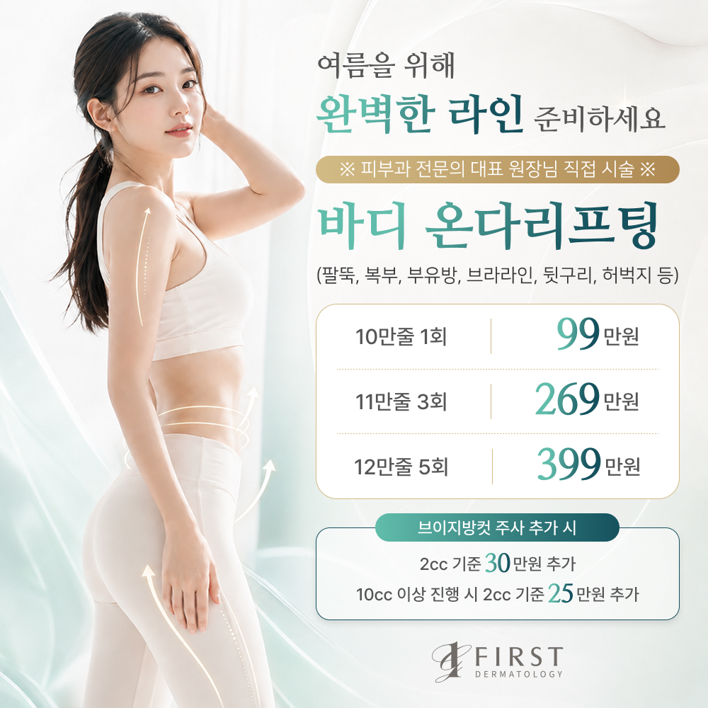 피부과, 바디라인 이벤트