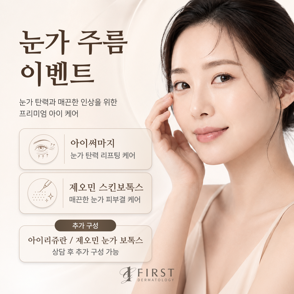 눈가 주름 완화 피부과 시술