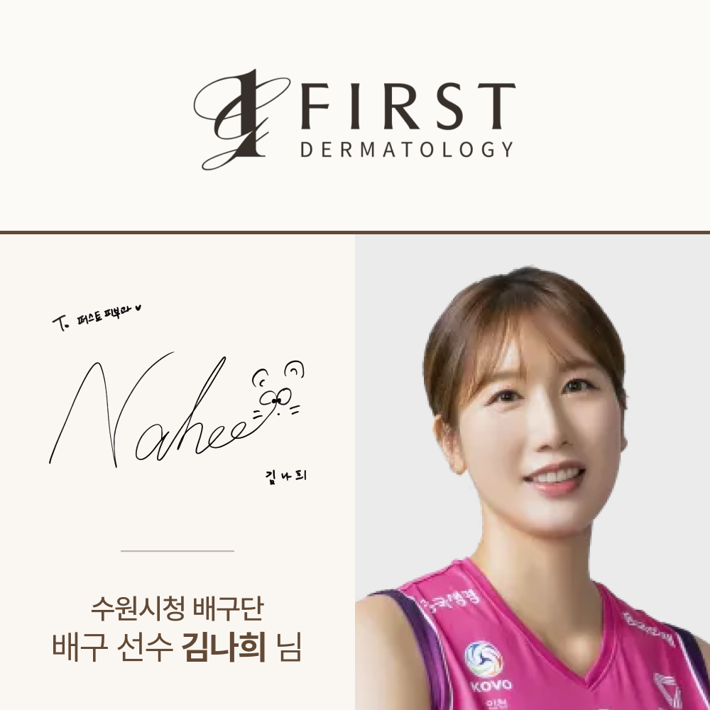 광교 퍼스트 피부과 방문 — 김나희