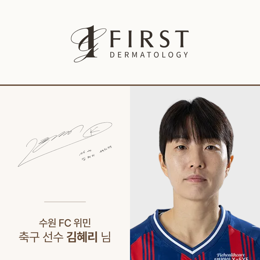 광교 퍼스트 피부과 방문 — 김혜리