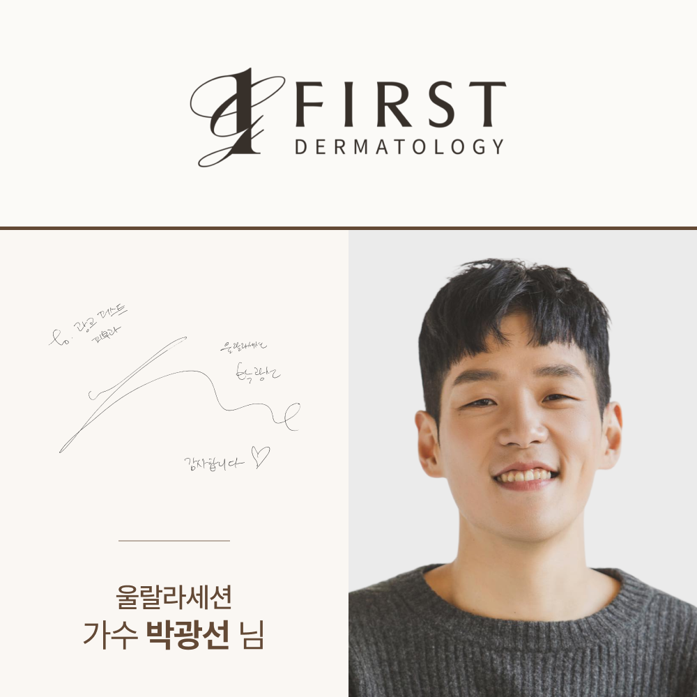 광교 퍼스트 피부과 방문 — 박광선