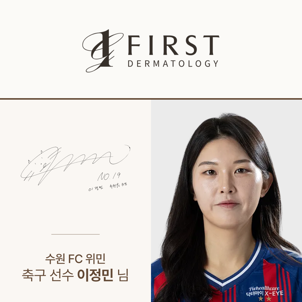 광교 퍼스트 피부과 방문 — 이정민