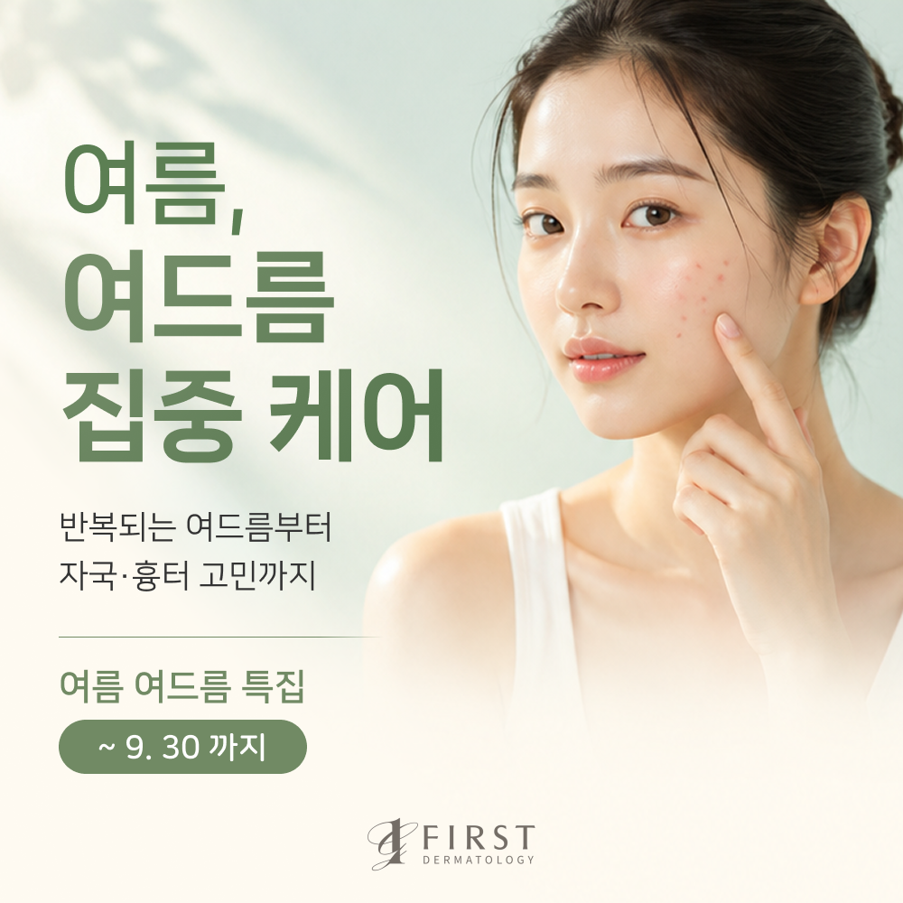 광교피부과 여드름 특집 이벤트