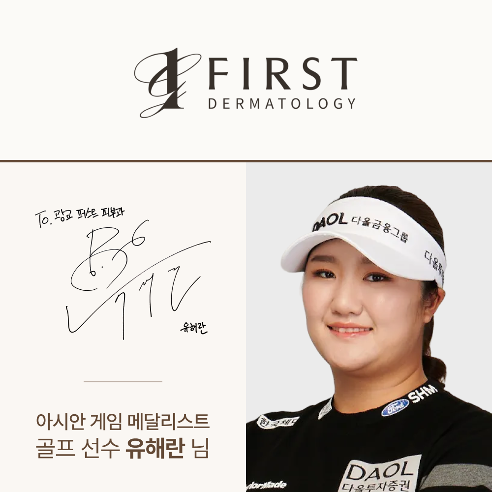 광교 퍼스트 피부과 방문 — 유해란