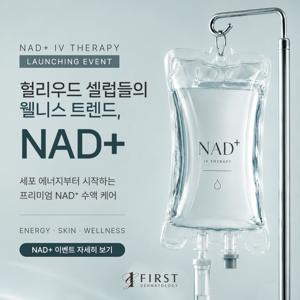 안티에이징 수액, NAD+ 런칭