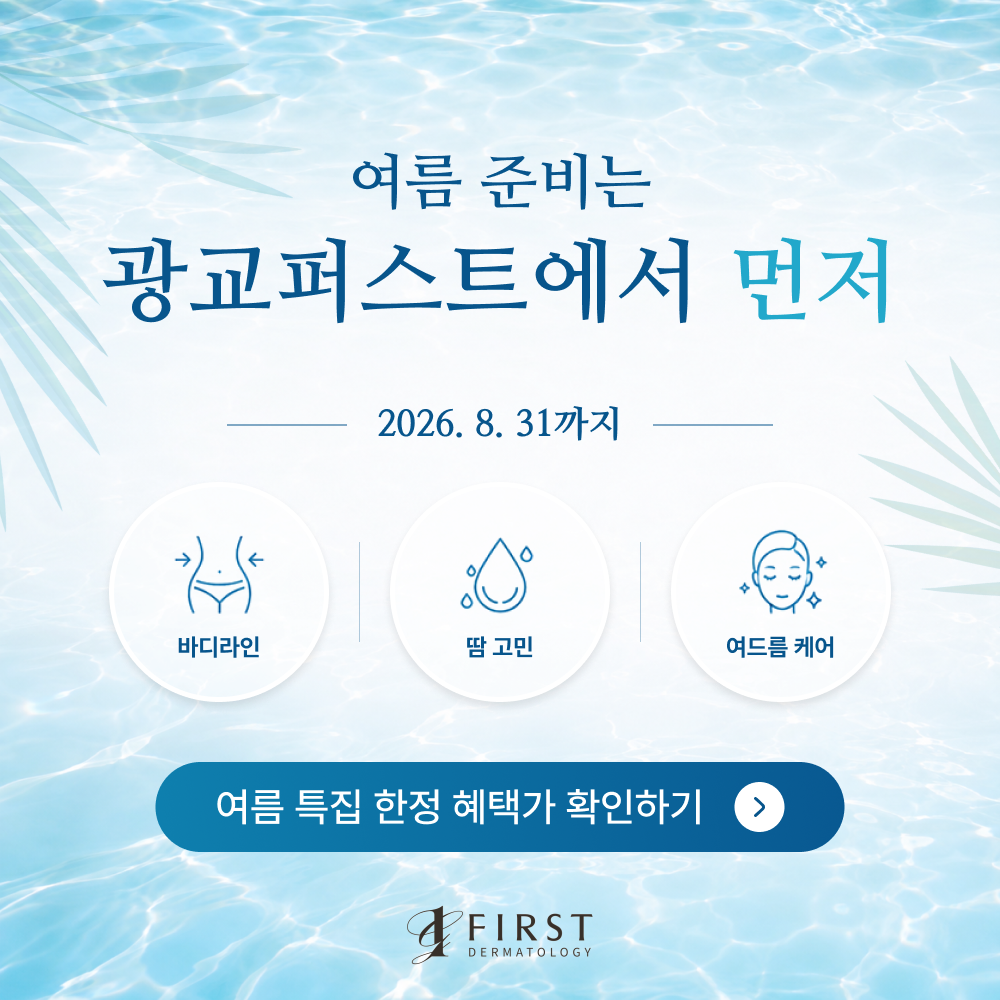 피부과 여름 이벤트